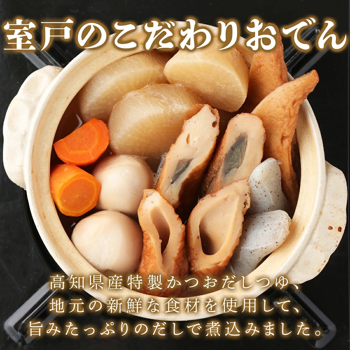 室戸のこだわりおでんセット【地場産野菜使用】（３～１０袋）_ おでん 鍋 人気 ランキング 長期保存 レトルト 非常食