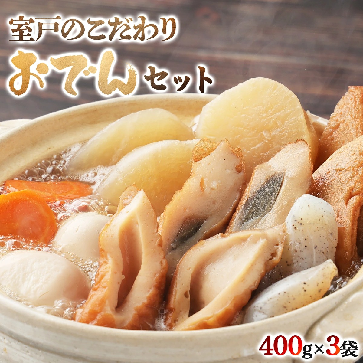 室戸のこだわりおでんセット【地場産野菜使用】（３～１０袋）_ おでん 鍋 人気 ランキング 長期保存 レトルト 非常食