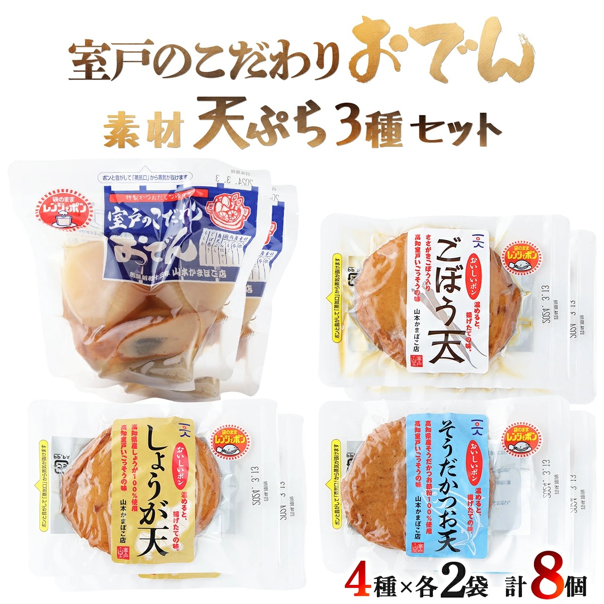 室戸のこだわりおでんと素材天ぷら3種の常温商品セット かまぼこ 練り物 練り天ぷら 特産品 かまぼこ 手作り 職人 おでん 詰め合わせ ギフト おすすめ 人気 ねりてんぷら 練り天 天ぷら 揚げ物