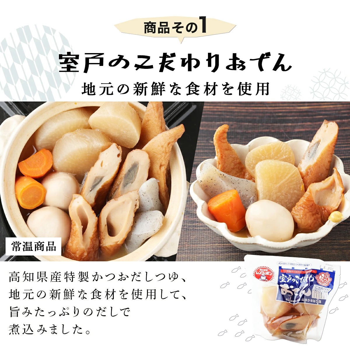 室戸のこだわりおでんと素材天ぷら3種の常温商品セット かまぼこ 練り物 練り天ぷら 特産品 かまぼこ 手作り 職人 おでん 詰め合わせ ギフト おすすめ 人気 ねりてんぷら 練り天 天ぷら 揚げ物