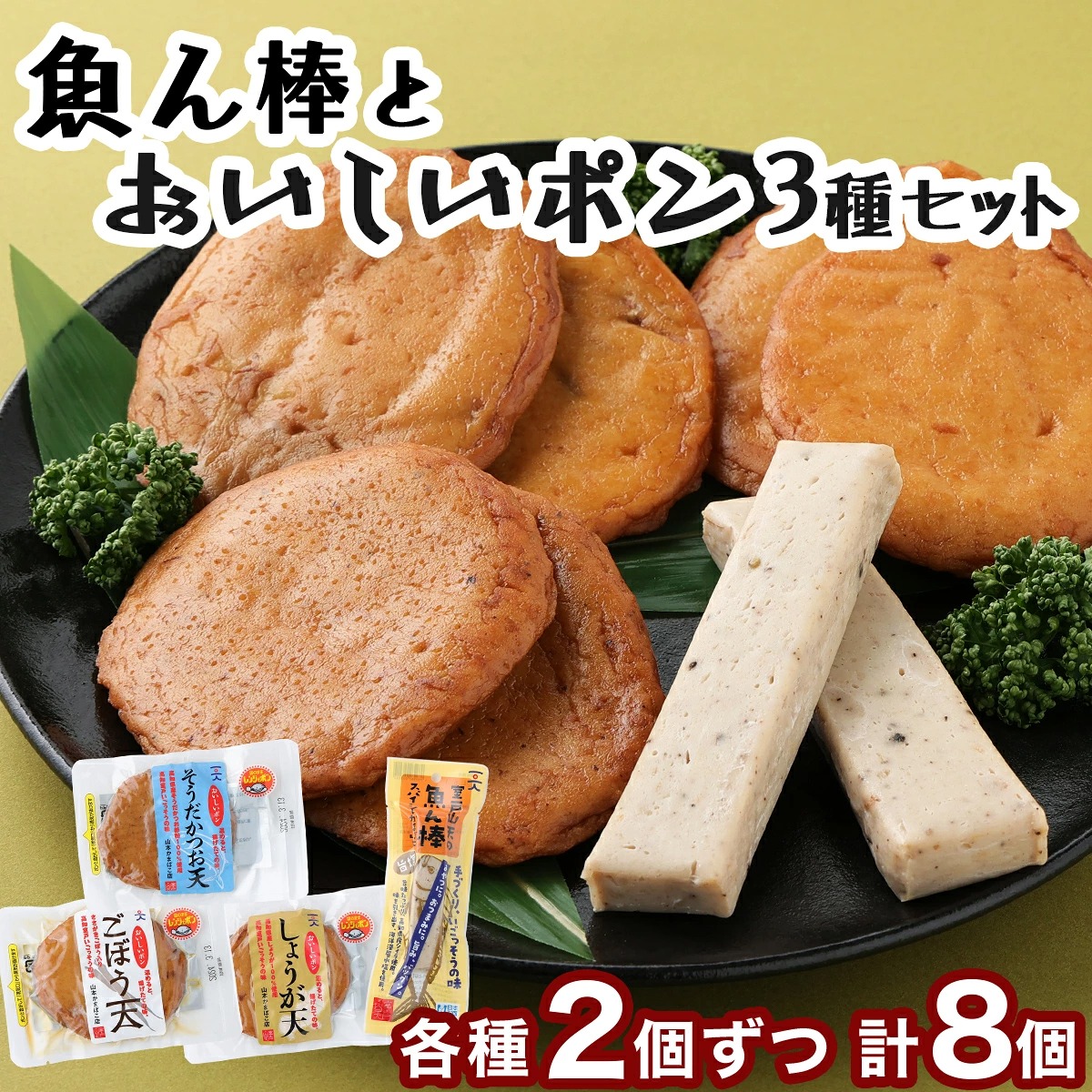 魚ん棒とおいしいポン３種セット かまぼこ 練り物 練り天ぷら 特産品 かまぼこ 手作り 職人 おでん 詰め合わせ ギフト おすすめ 人気 ねりてんぷら 練り天 天ぷら 揚げ物 おでん 惣菜 魚肉 魚介