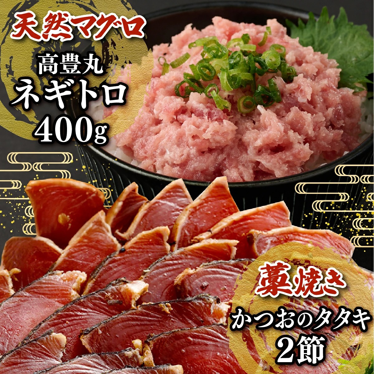 【お試しセット】 土佐流藁焼きかつおのたたき２節と高豊丸ネギトロ４００ｇ 魚介類 海産物 カツオ 鰹 わら焼き 高知 海鮮 冷凍 家庭用 訳あり 不揃い 規格外 小分け 個包装 高知県 室戸市 tk069