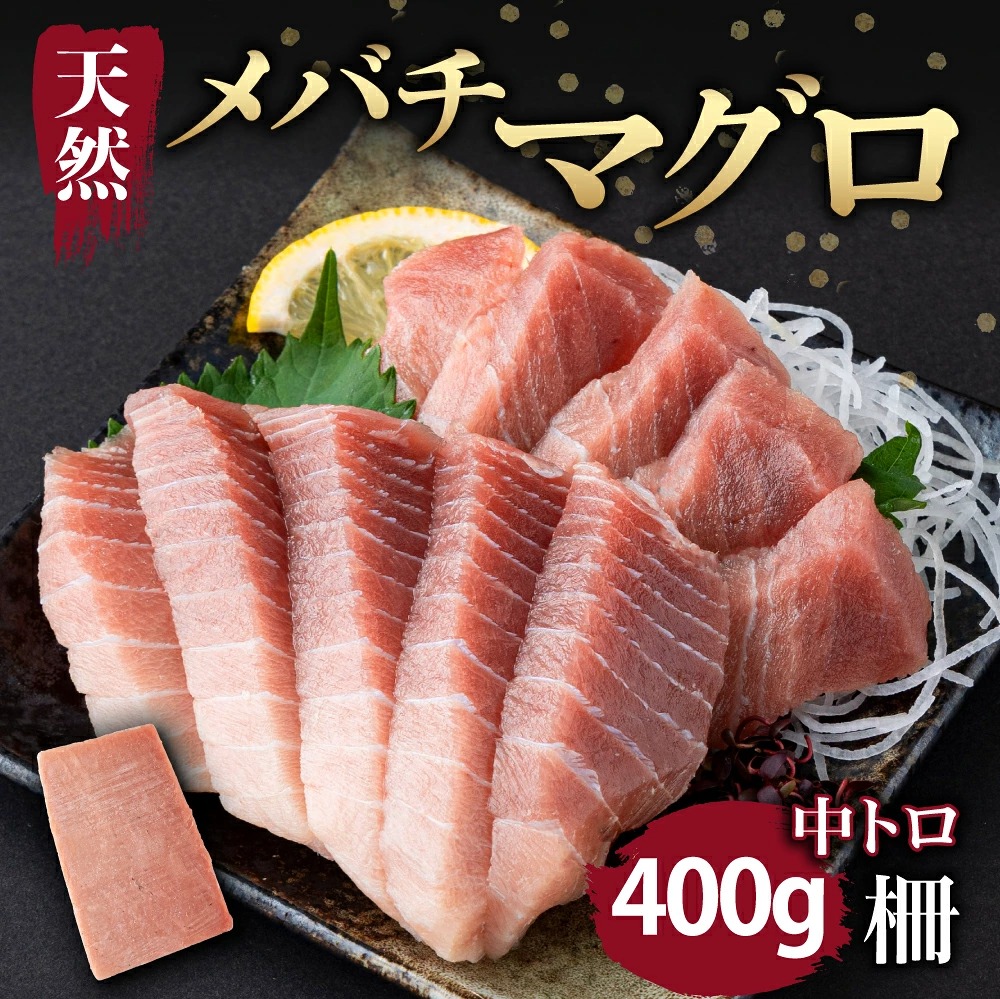 天然メバチマグロ 【 中トロ 】400ｇ（柵） メバチマグロ めばちまぐろ めばち メバチ まぐろ マグロ 鮪 サク 柵 中トロ 天然 天然まぐろ 天然マグロ 刺身 お刺身 高知県 室戸市 tk158