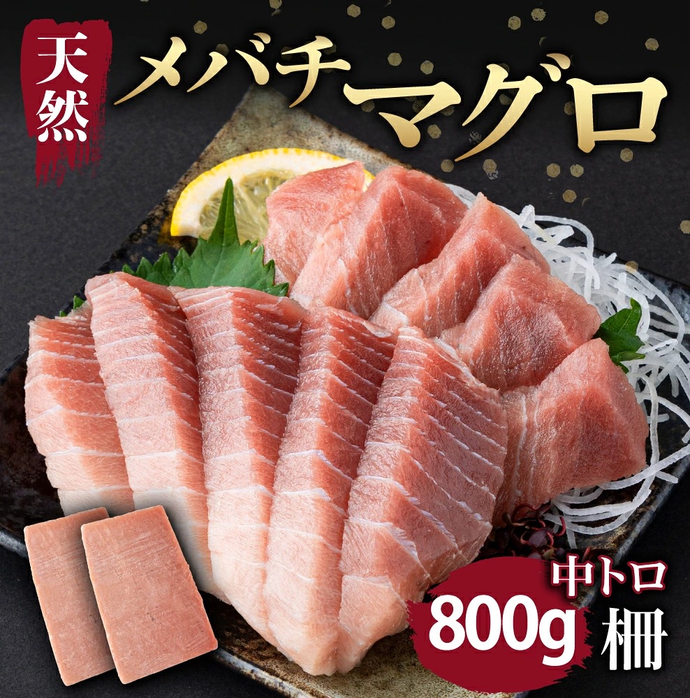 天然メバチマグロ 800g