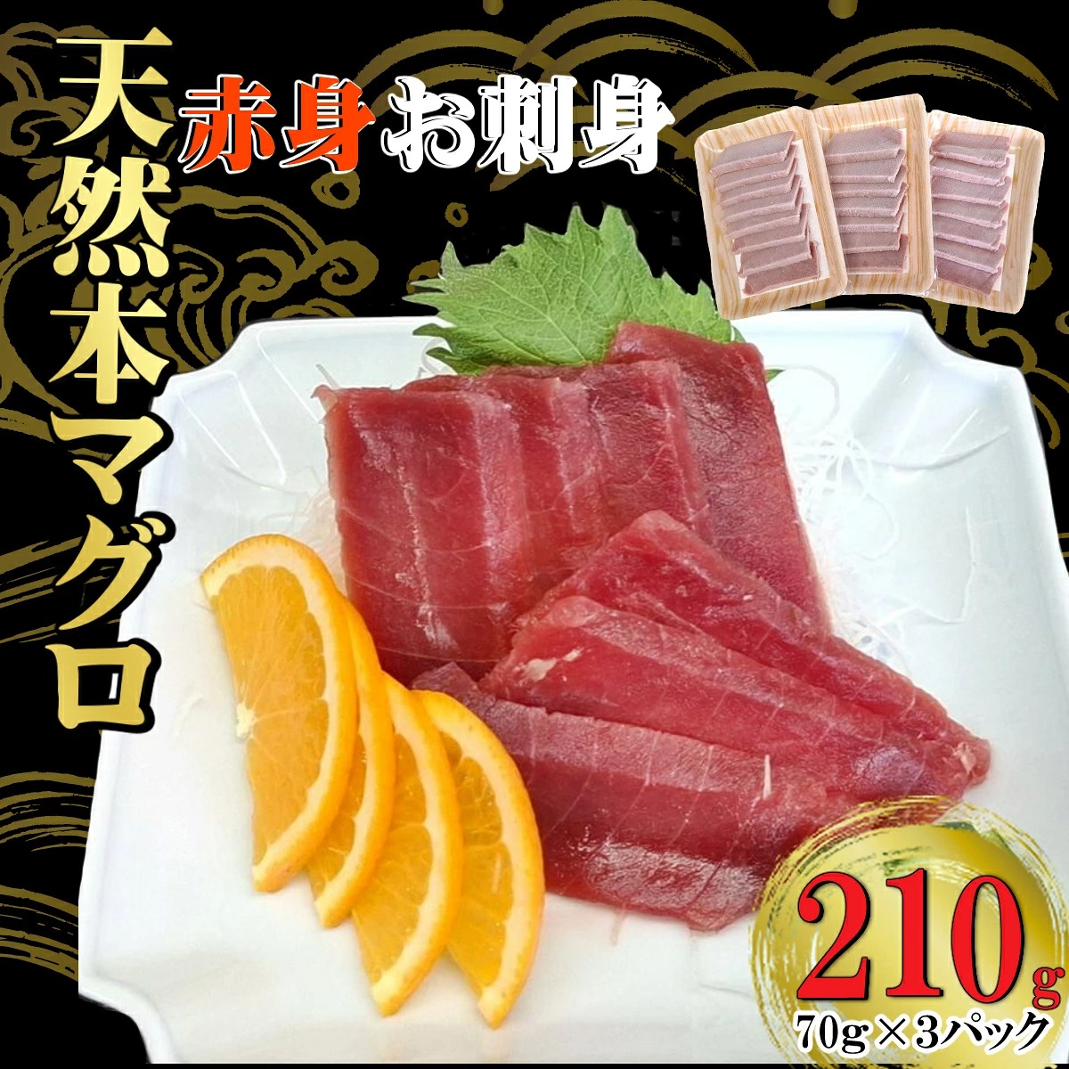 天然本マグロ 刺身パック 【赤身】 210ｇ（70ｇ×3パック） 天然マグロ まぐろ 鮪 マグロ 刺身 お刺身用 高知 室戸 冷凍 瞬間冷凍 小分け 便利 高知県 室戸市 tk117