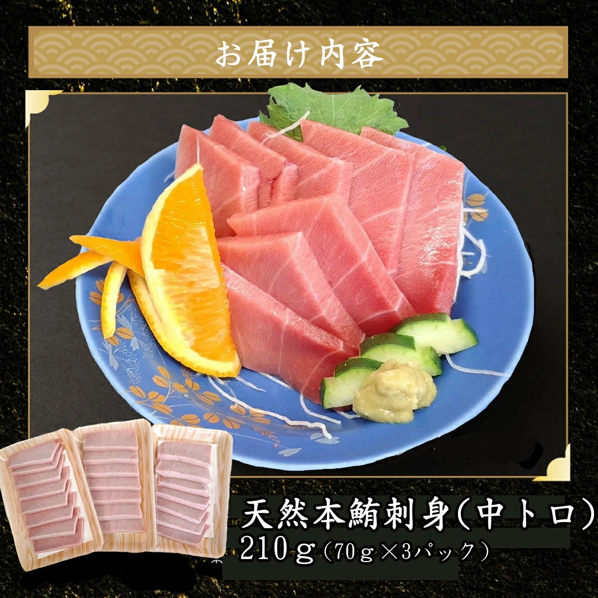 天然本マグロ 刺身パック 【 中トロ 】 210ｇ（70ｇ×3パック） 天然マグロ まぐろ 鮪 マグロ 刺身 お刺身用 とろ 中とろ 高知 室戸 冷凍 瞬間冷凍 高知県 室戸市 tk118