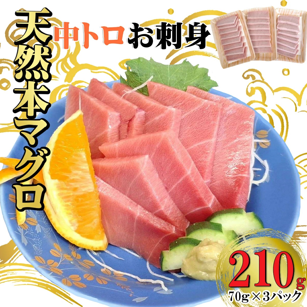 天然本マグロ 刺身パック 【 中トロ 】 210ｇ（70ｇ×3パック） 天然マグロ まぐろ 鮪 マグロ 刺身 お刺身用 とろ 中とろ 高知 室戸 冷凍 瞬間冷凍 高知県 室戸市 tk118