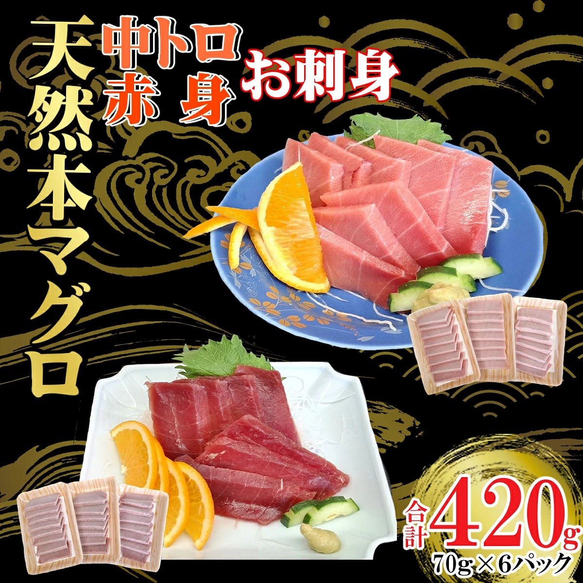 天然本マグロ 刺身パック 【 中トロ ・ 赤身 】 420g(70g×各3パック) 天然マグロ まぐろ 鮪 マグロ 刺身 とろ 中とろ 赤身 天然 天然まぐろ 海鮮 お刺身用 高知県 室戸市 tk119