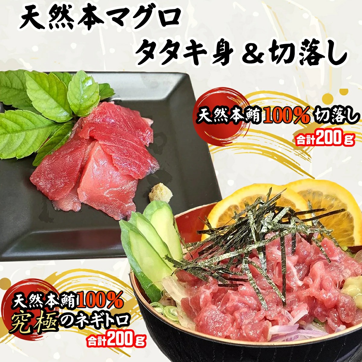 天然本マグロ タタキ身 と 切り落とし セット 合計400ｇ! 刺身 パック 天然マグロ 天然 本まぐろ 尽くし まぐろ 鮪 刺身 切落し お刺身用 高知 室戸 冷凍 究極 瞬間冷凍 高知県 室戸市 tk122
