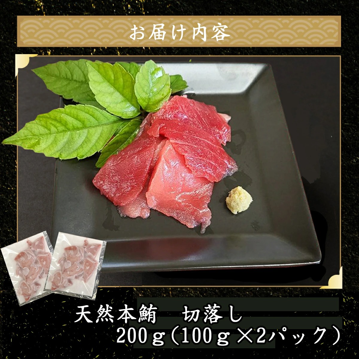 天然本マグロ タタキ身 と 切り落とし セット 合計400ｇ! 刺身 パック 天然マグロ 天然 本まぐろ 尽くし まぐろ 鮪 刺身 切落し お刺身用 高知 室戸 冷凍 究極 瞬間冷凍 高知県 室戸市 tk122