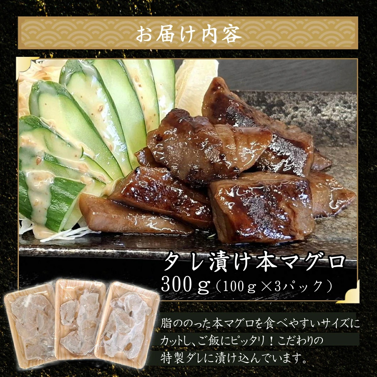 本マグロ特製タレ漬け (焼き物用) 300g (100g×3パック)天然マグロ まぐろ 鮪 漬け 刺身 BBQ バーベキュー 高知県 室戸市 tk124