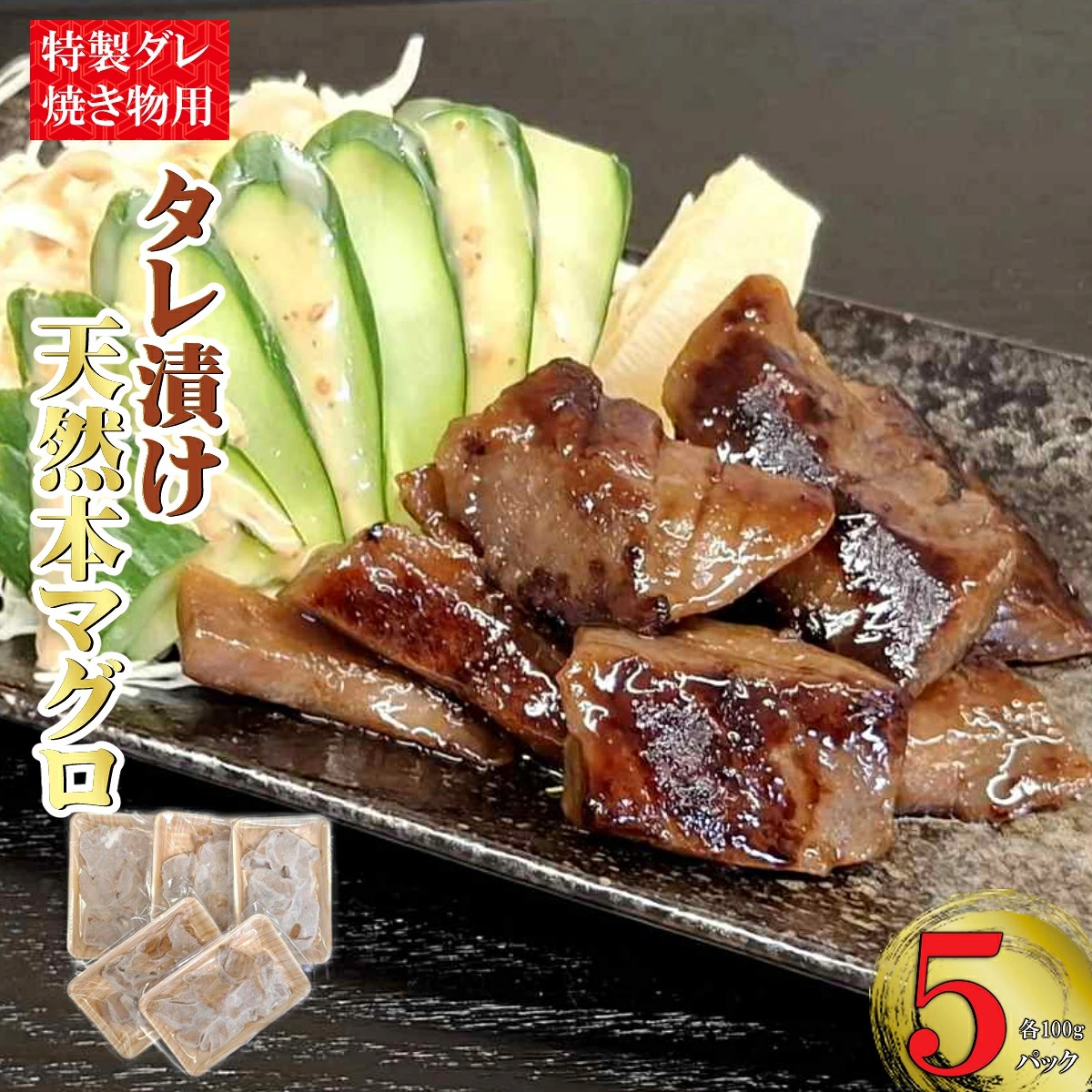 本マグロ特製タレ漬け 焼き物用 500g