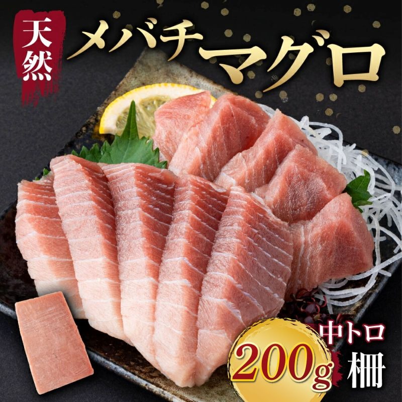天然メバチマグロ 【 中トロ 】200ｇ（柵） メバチマグロ めばちまぐろ めばち メバチ まぐろ マグロ 鮪 サク 柵 中トロ 天然 天然まぐろ 天然マグロ 刺身 お刺身 高知県 室戸市 tk154