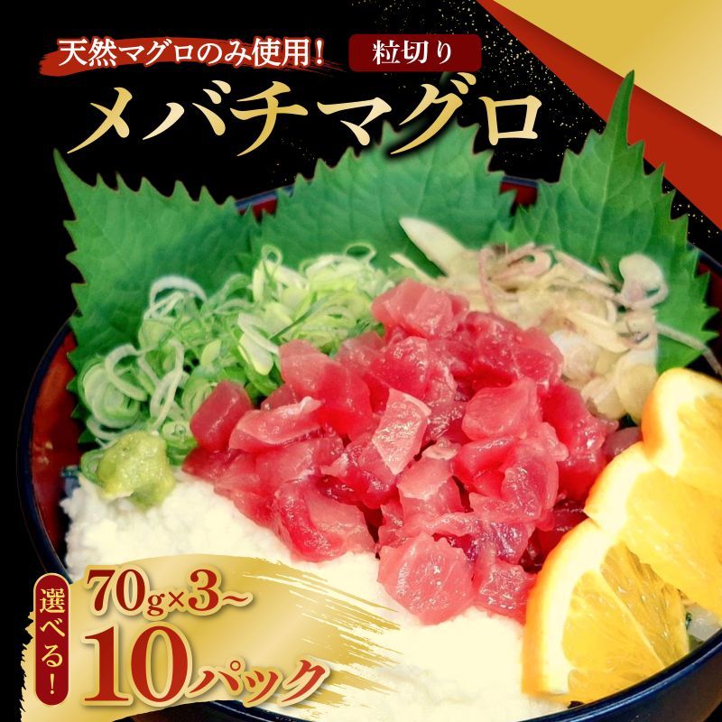 メバチマグロ 粒切り 210g ~ 700g 刺身 お刺し身 柵 マグロ 鮪 ちらし寿司 手巻き寿司 おかず 海鮮丼 マグロ丼 マグロ漬け丼 魚介類 真空パック 父の日 高知県 室戸市 tk
