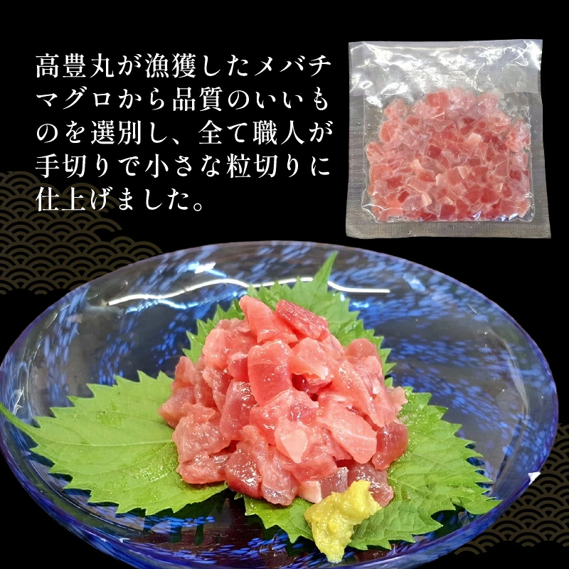 メバチマグロ 粒切り 210g ~ 700g 刺身 お刺し身 柵 マグロ 鮪 ちらし寿司 手巻き寿司 おかず 海鮮丼 マグロ丼 マグロ漬け丼 魚介類 真空パック 父の日 高知県 室戸市 tk