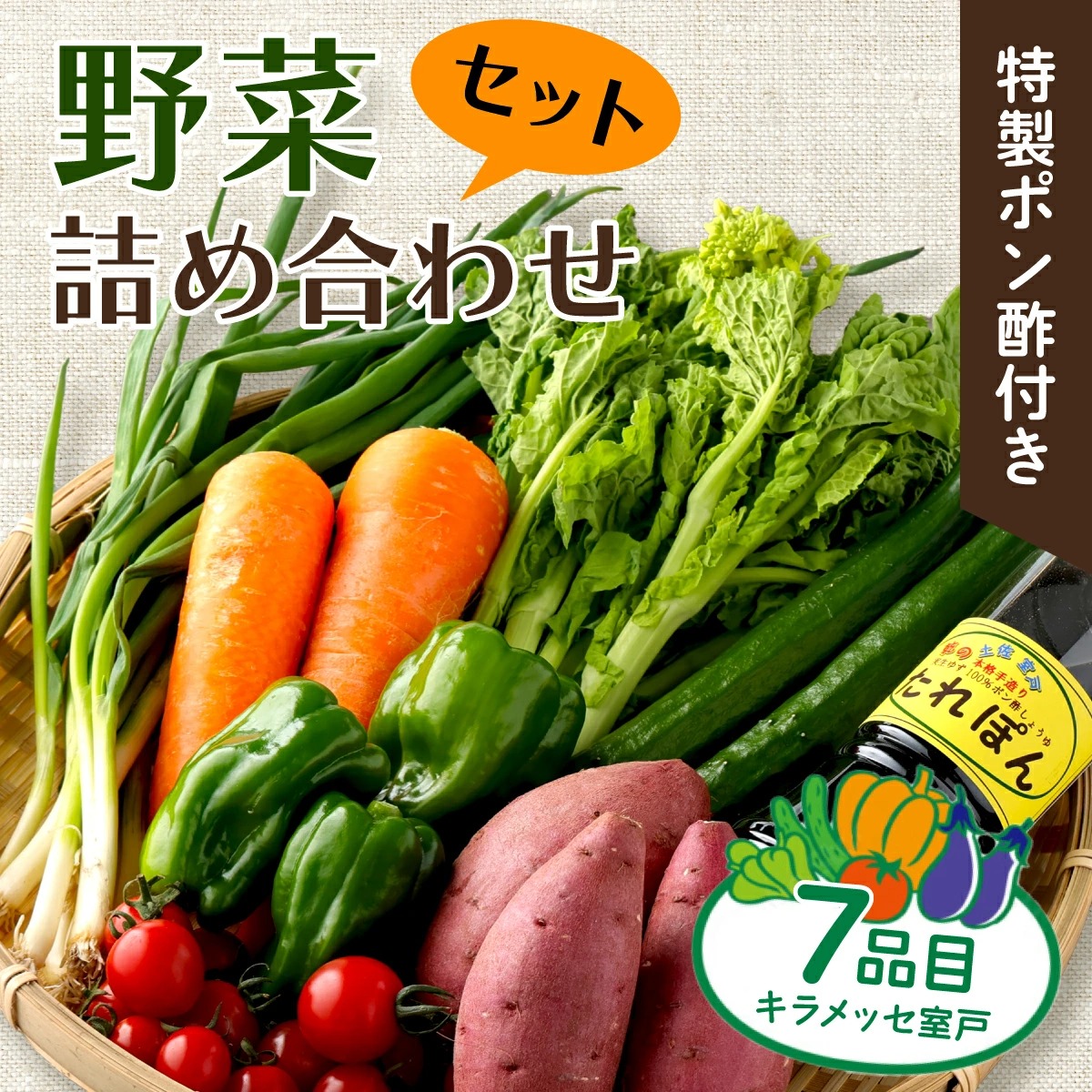 大地の恵みをお裾分け！季節の野菜詰め合わせセット 7種類 【特製ポン酢付】 新鮮 旬 春 おまかせ