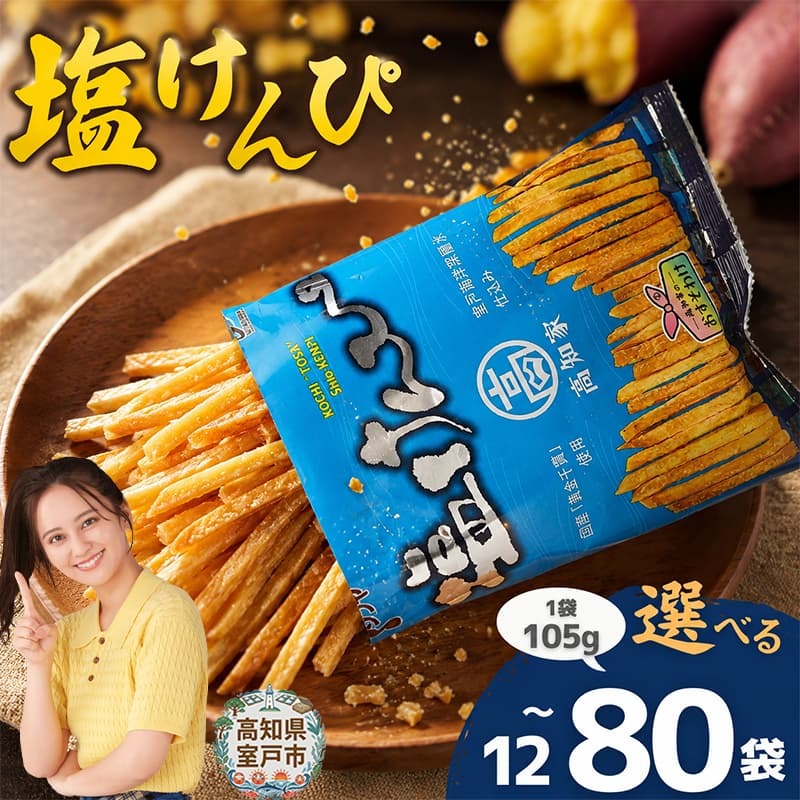 大人気 和菓子 塩けんぴ 小分け セット 105g × 12袋 18袋 24袋 定期便 4回 室戸海洋深層水使用 サツマイモ スイーツ さつまいも スイーツ 芋けんぴ かりんとう いもけんぴ 和菓子