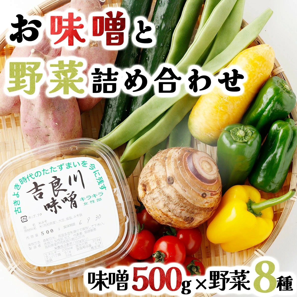 お味噌 (500g) 野菜 (8品) セット 詰め合わせ 旬 おまかせ 新鮮 やさい 味噌 みそ 吉良川みそ 調味料 高知県 室戸市