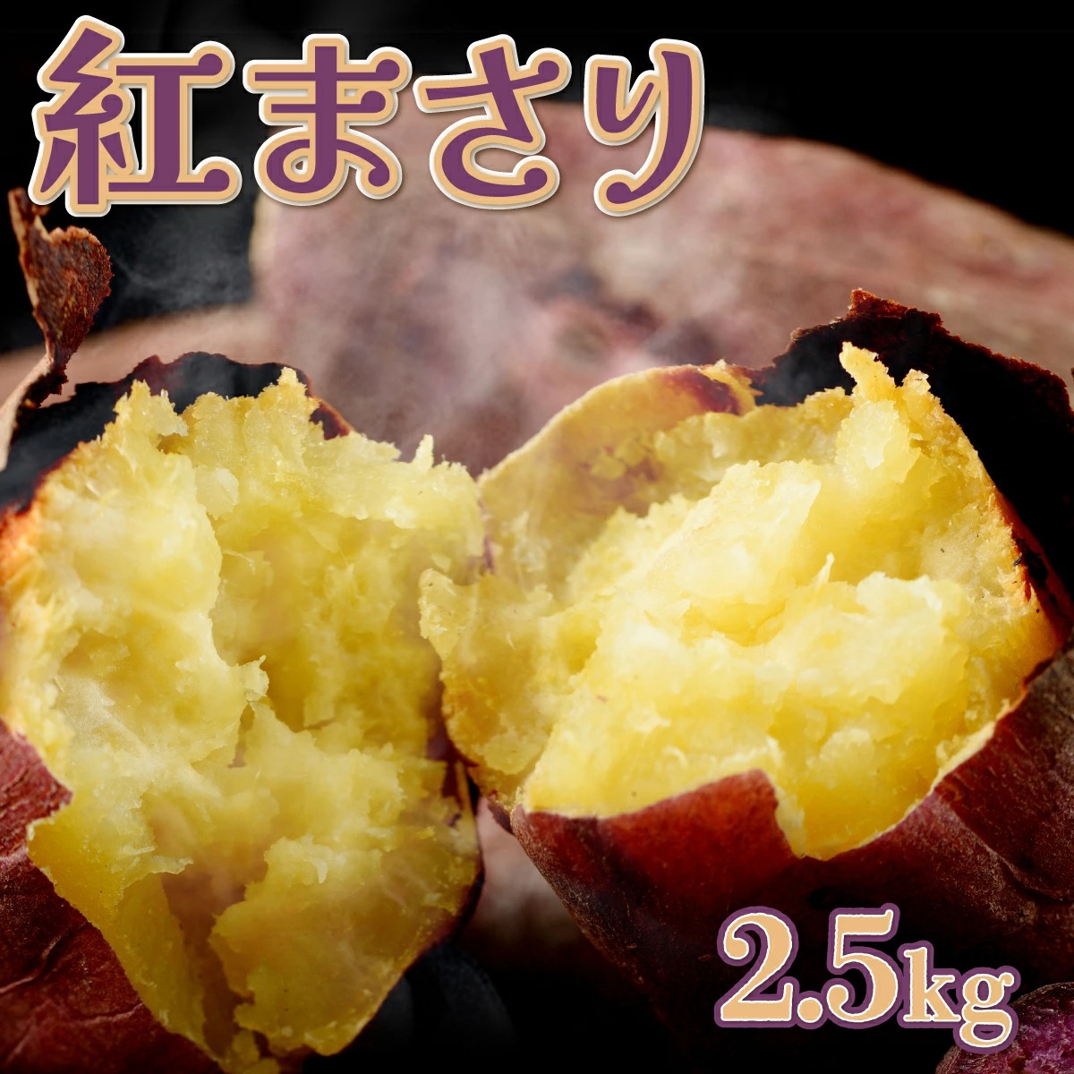 【先行予約】数量限定 掘りたて！あま～い 新さつまいも 紅まさり 2.5kg 芋 さつま芋 野菜 サツマイモ 焼き芋 甘い スイートポテト 旬 やさい 家庭用