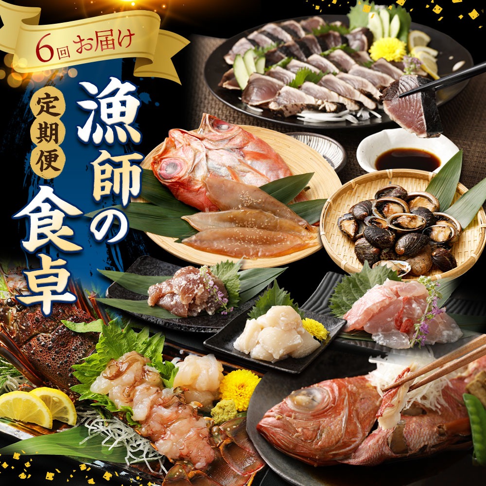 漁師の食卓 お楽しみセット【定期便6回】 かつおのタタキ 干物 2種類セット 金目鯛 とこぶし 特製塩糀まぶしセット 活冷伊勢海老 カツオのたたき 鰹 金目鯛 きんめだい ながれこ 惣菜 おつまみ