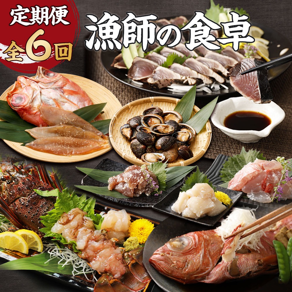 漁師の食卓 お楽しみセット【定期便6回】 かつおのタタキ 干物 2種類セット 金目鯛 とこぶし 特製塩糀まぶしセット 活冷伊勢海老 カツオのたたき 鰹 金目鯛 きんめだい ながれこ 惣菜 おつまみ