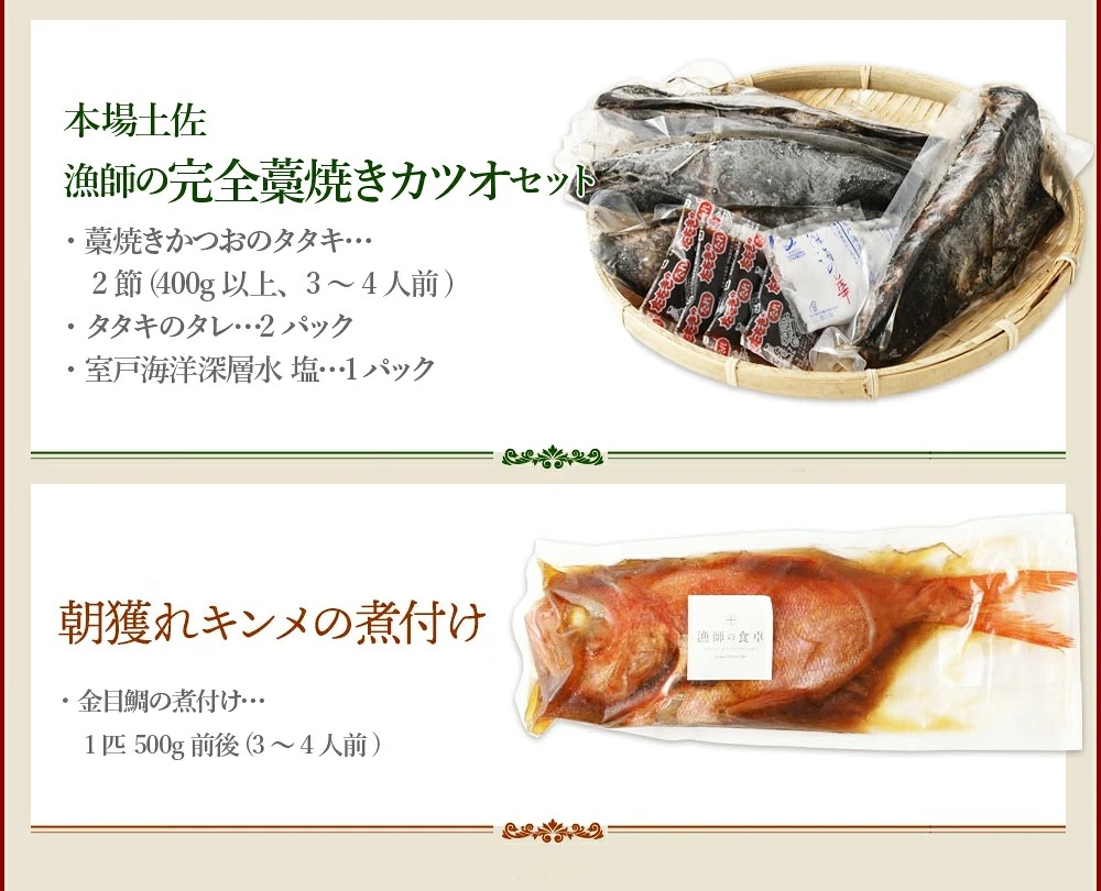 華金目（金目鯛）の煮付けと完全藁焼き鰹のタタキセット
