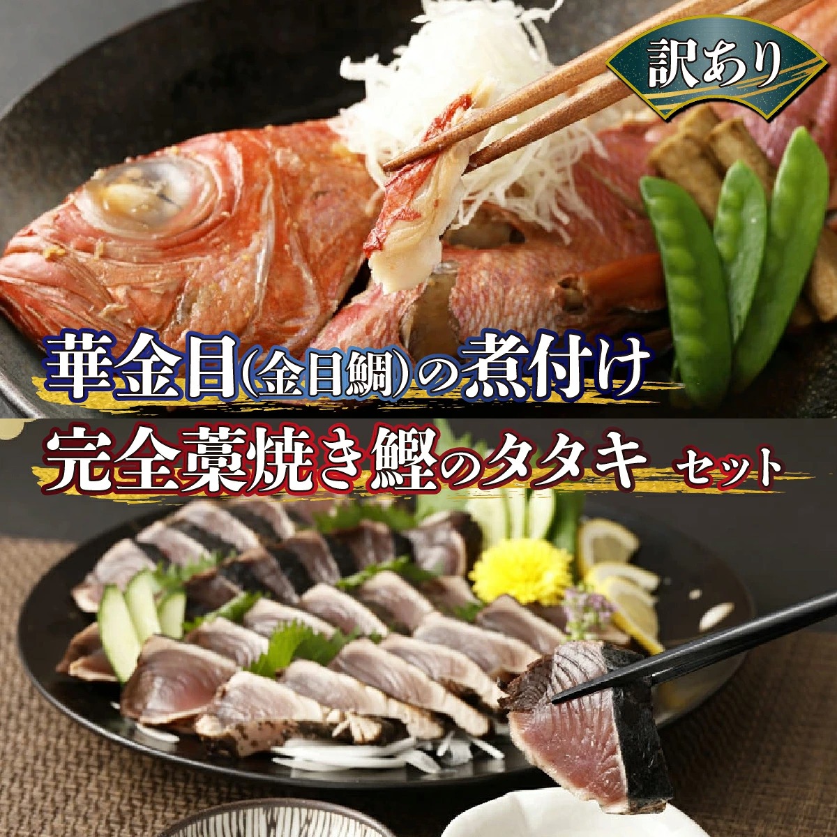 訳あり 華金目(金目鯛)の煮付けと完全藁焼き鰹のタタキセット