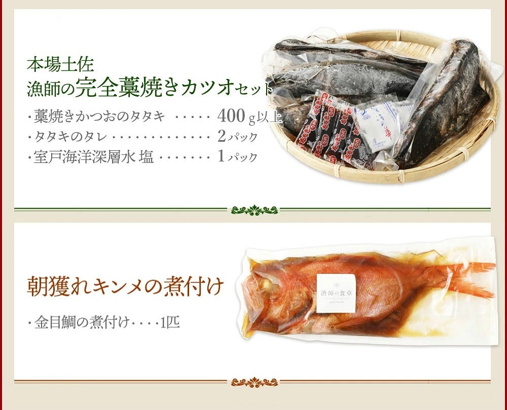 訳あり 華金目(金目鯛)の煮付けと完全藁焼き鰹のタタキセット