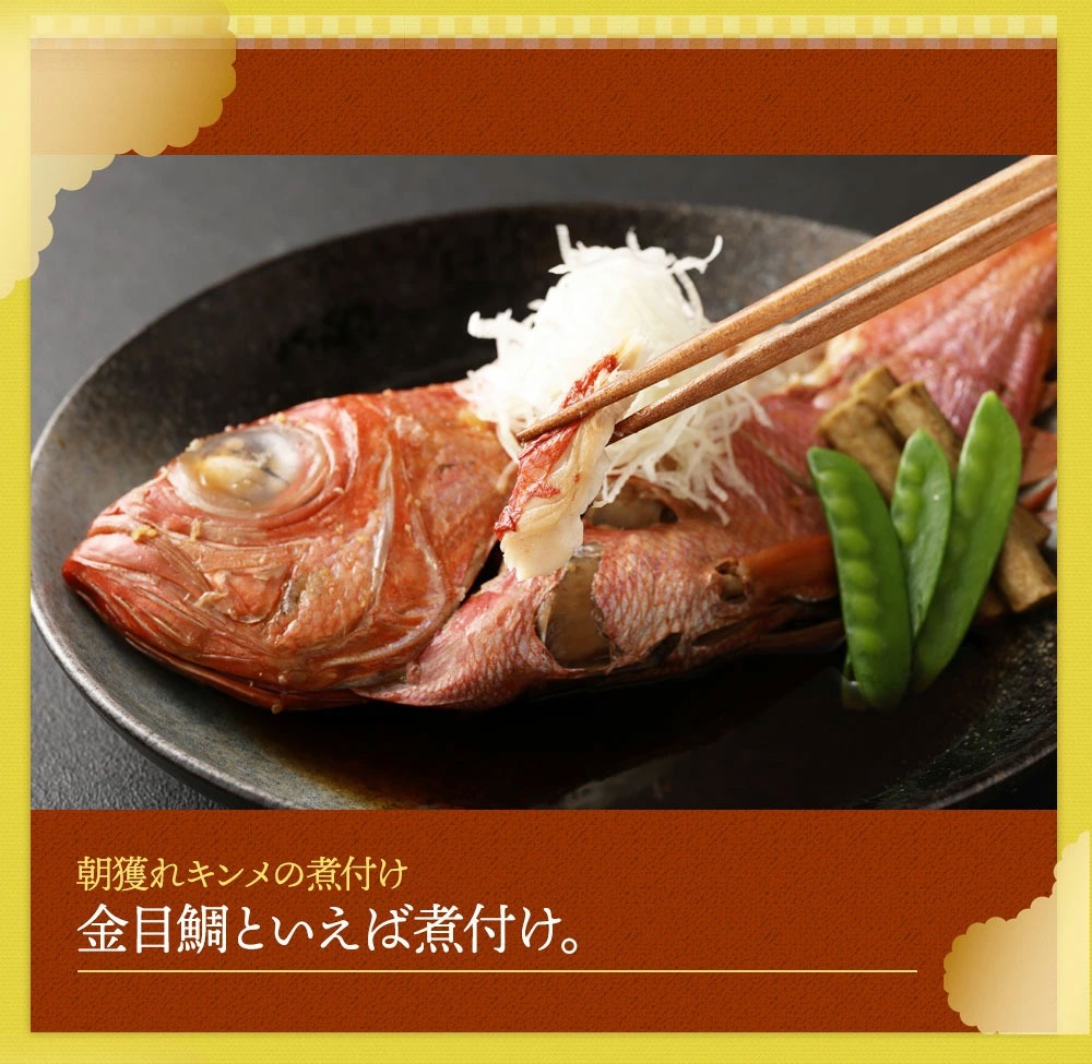 訳あり 華金目(金目鯛)の煮付けと完全藁焼き鰹のタタキセット