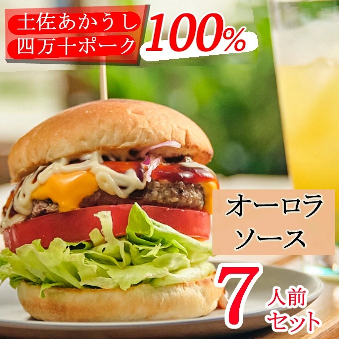 土佐和牛＆四万十ポーク合い挽きハンバーガーセット【オーロラソース】【７人前】