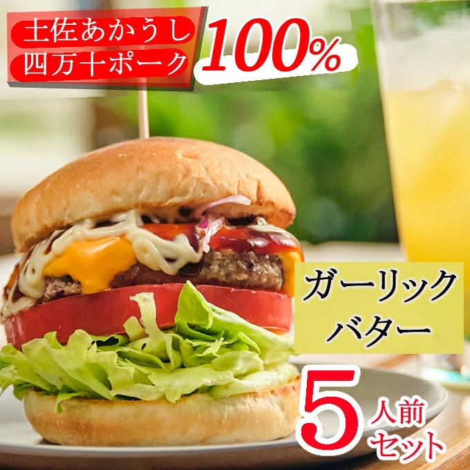 土佐和牛＆四万十ポーク合い挽きハンバーガーセット【ガーリックバターソース】【５人前】