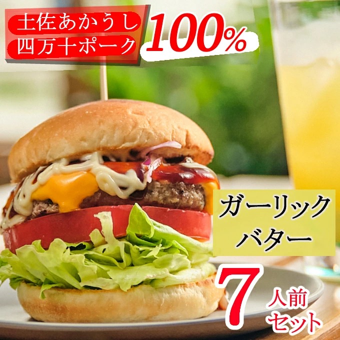 土佐和牛&四万十ポーク合い挽きハンバーガーセット【ガーリックバターソース】【7人前】