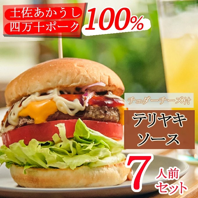 土佐和牛&四万十ポーク合い挽きチェダーチーズバーガーセット【テリヤキソース】【7人前】