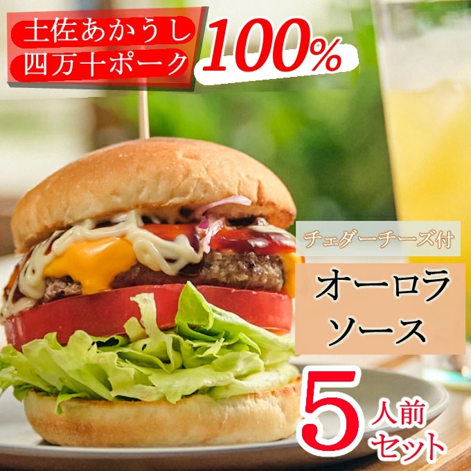 土佐和牛&四万十ポーク合い挽きチェダーチーズバーガーセット【オーロラソース】【5人前】