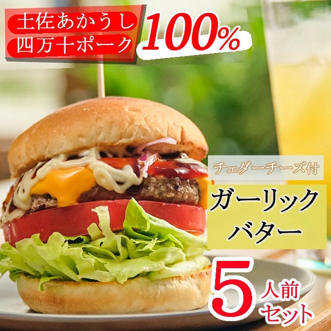 土佐和牛＆四万十ポーク合い挽きチェダーチーズバーガーセット【ガーリックバターソース】【５人前】