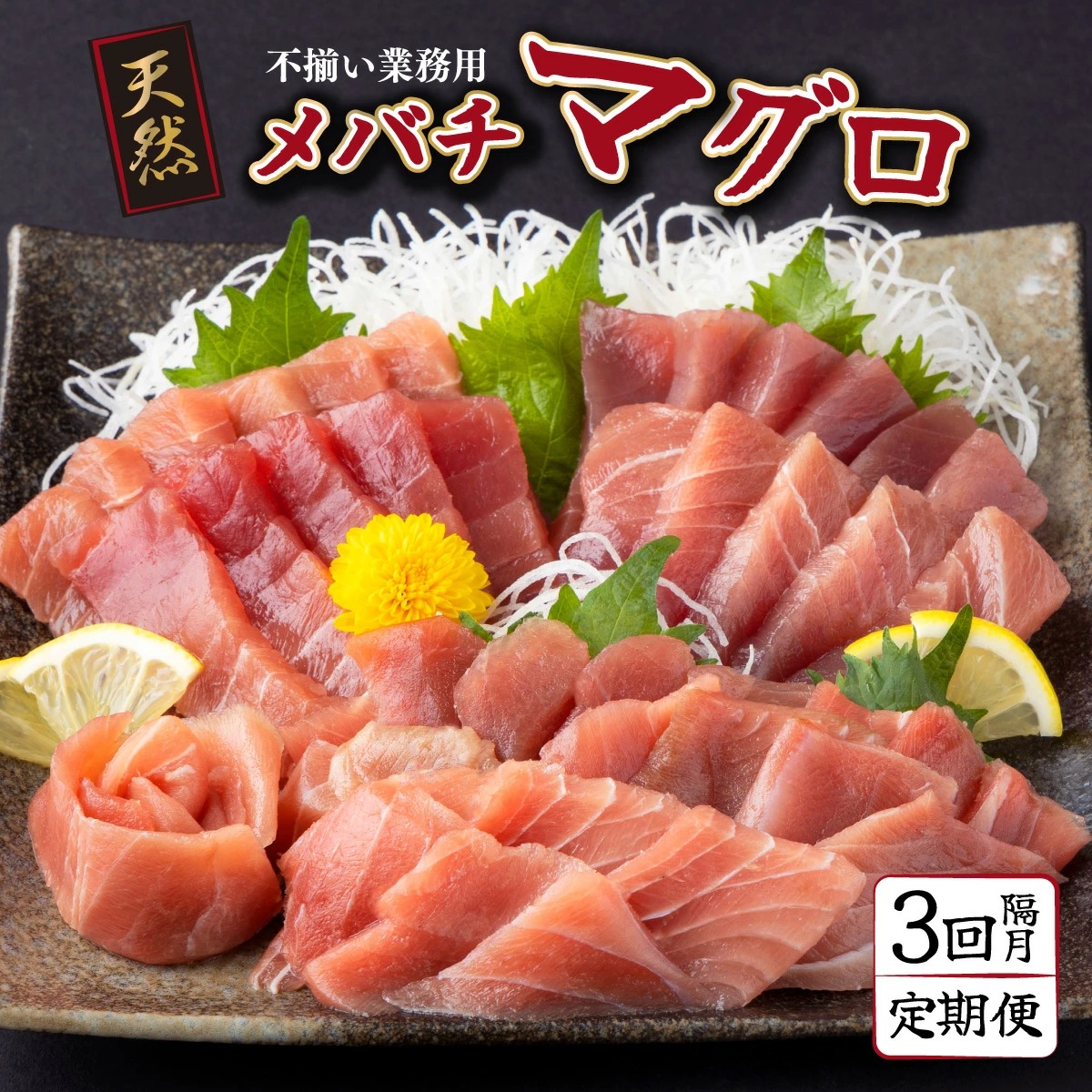 【 定期便 全３回 隔月 お届け 】天然メバチマグロ中トロセット５００ｇ _ ２カ月に１回　合計３回 メバチマグロ サク 柵 スライス 切り落とし 切落し 中トロ セット 高知県 室戸市 tk026