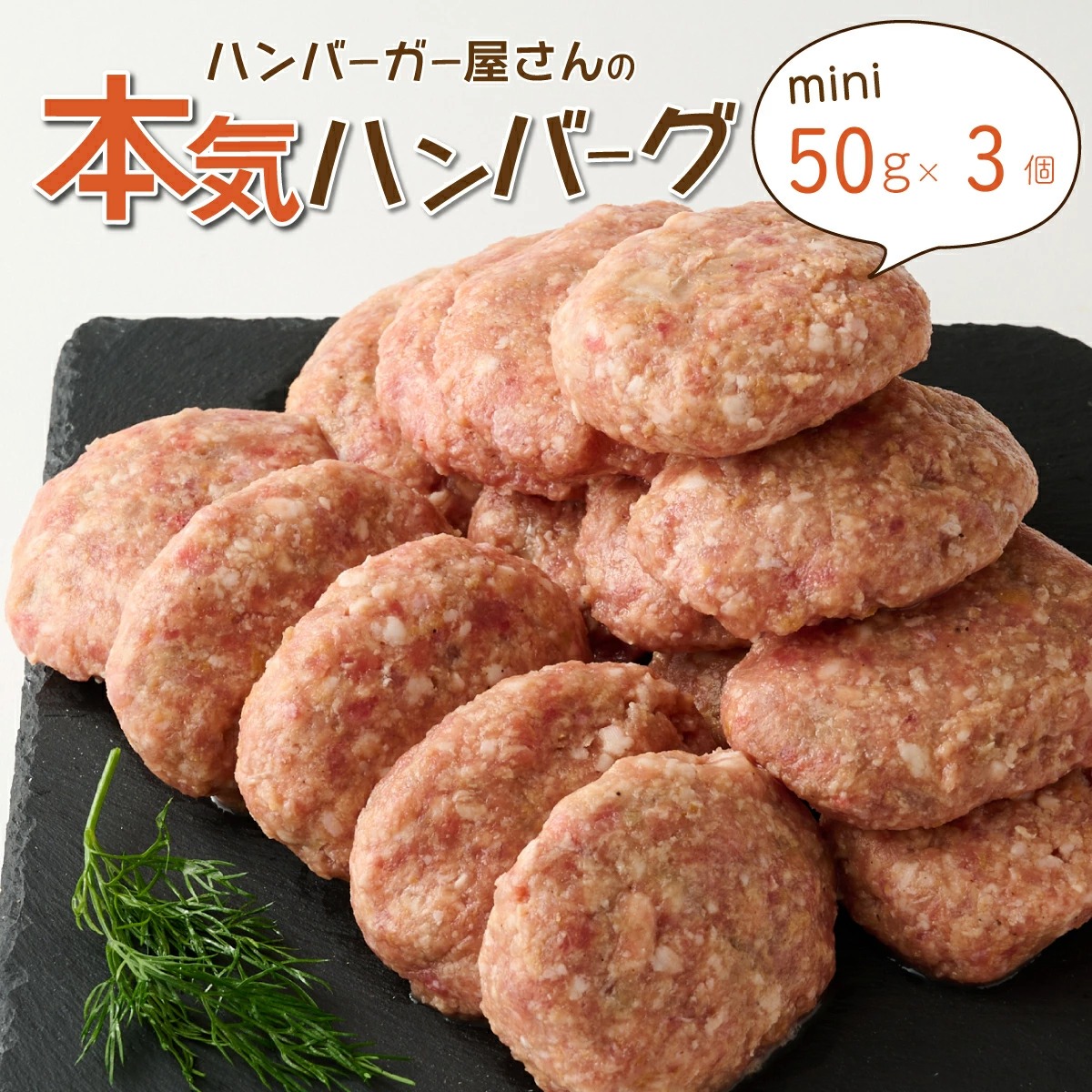 ハンバーガー屋の本気ミニハンバーグ150g(50g×3個) < 国産 高知県産 牛肉 豚肉 ブランド肉 希少 土佐あかうし 四万十ポーク >