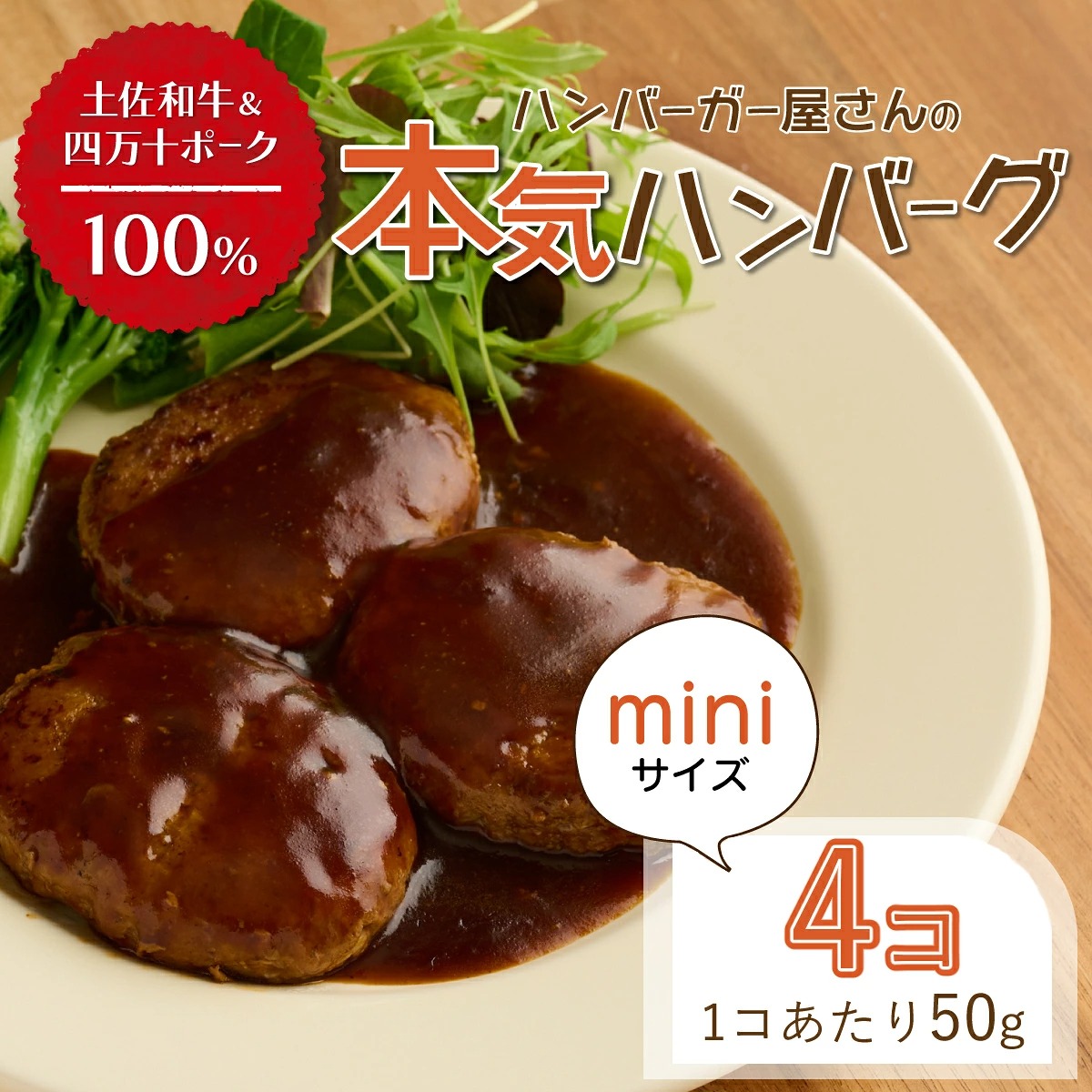 ハンバーガー屋の本気ミニハンバーグ200g(50g×4個) < 国産 高知県産 牛肉 豚肉 ブランド肉 希少 土佐あかうし 四万十ポーク >