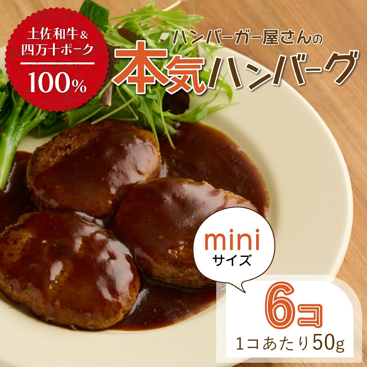 ハンバーガー屋の本気ミニハンバーグ300ｇ（50ｇ×6個） ＜ 国産 高知県産 牛肉 豚肉 ブランド肉 希少 土佐あかうし 四万十ポーク ＞