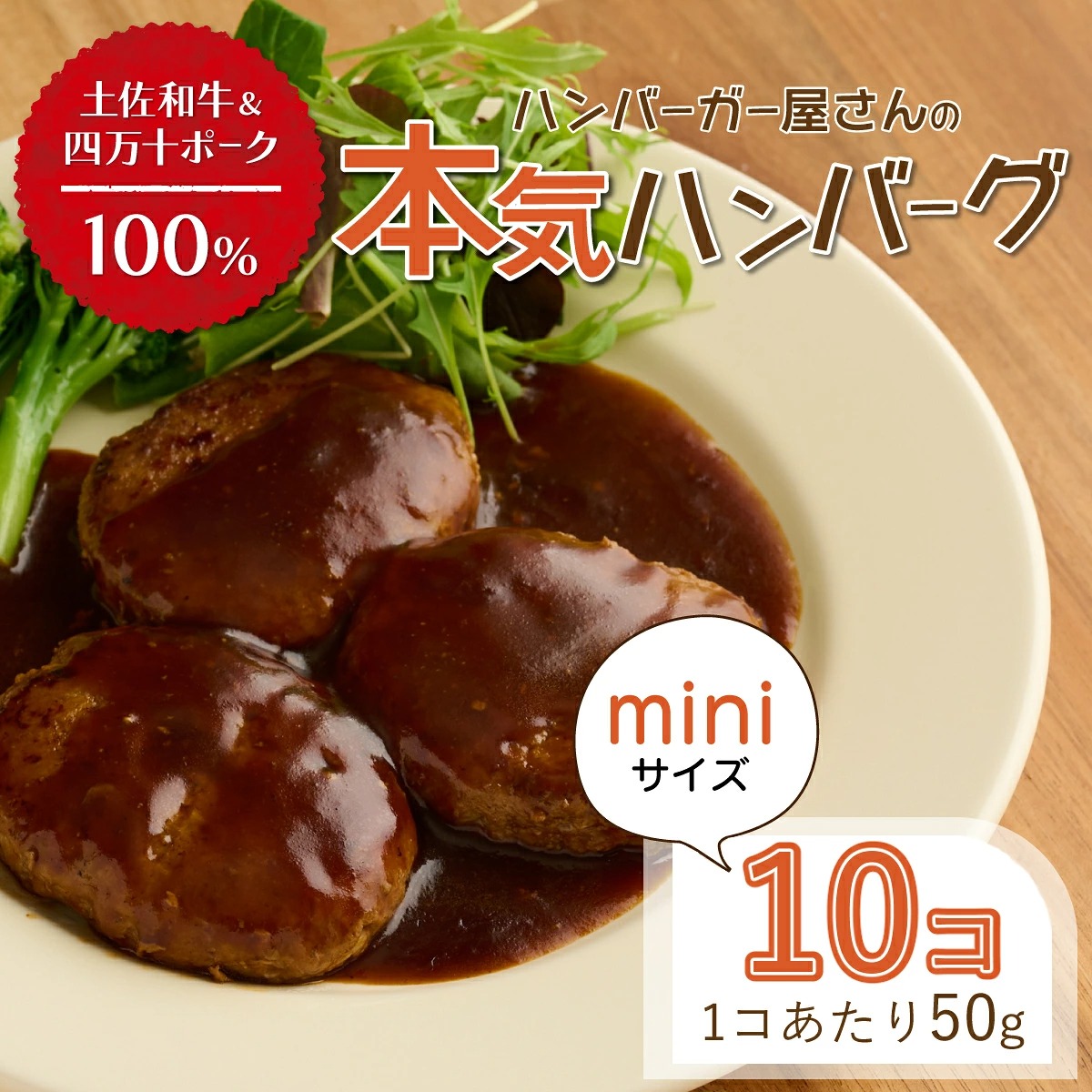 ハンバーガー屋の本気ミニハンバーグ500ｇ（50ｇ×10個） ＜ 国産 高知県産 牛肉 豚肉 ブランド肉 希少 土佐あかうし 四万十ポーク ＞