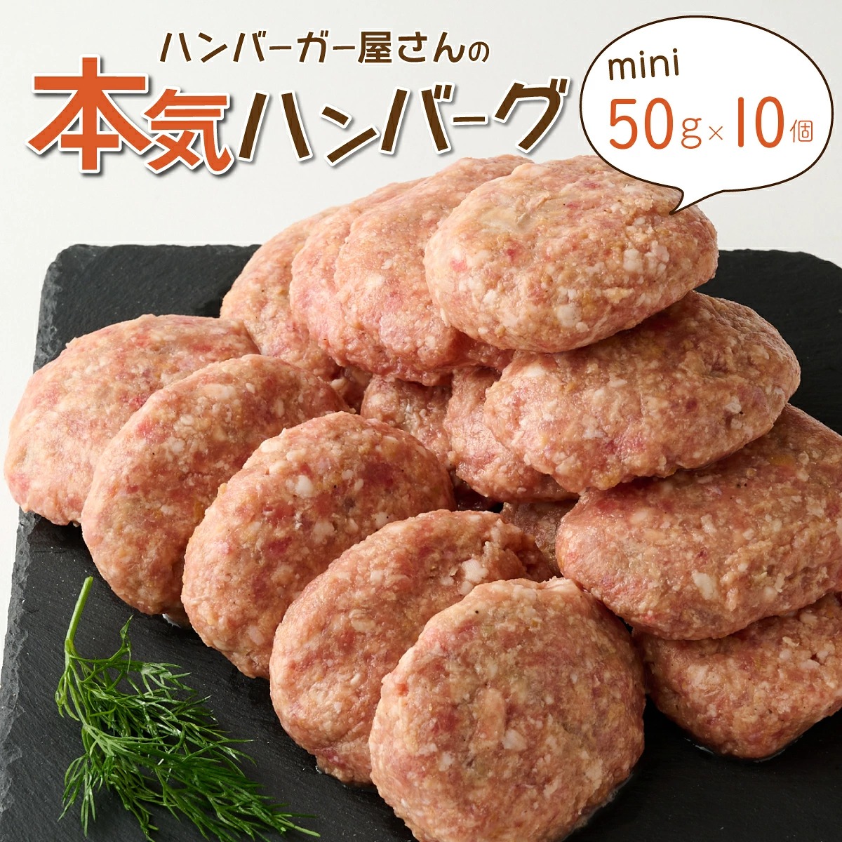 ハンバーガー屋の本気ミニハンバーグ500ｇ（50ｇ×10個） ＜ 国産 高知県産 牛肉 豚肉 ブランド肉 希少 土佐あかうし 四万十ポーク ＞