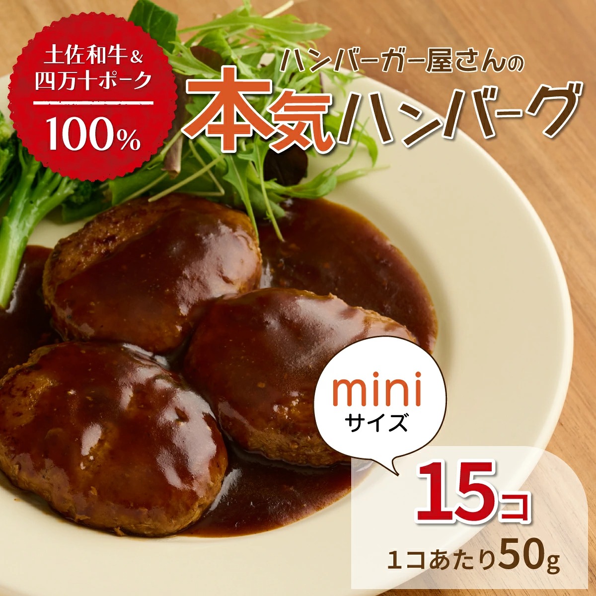 ハンバーガー屋の本気ミニハンバーグ750g(50g×15個) < 国産 高知県産 牛肉 豚肉 ブランド肉 希少 土佐あかうし 四万十ポーク >