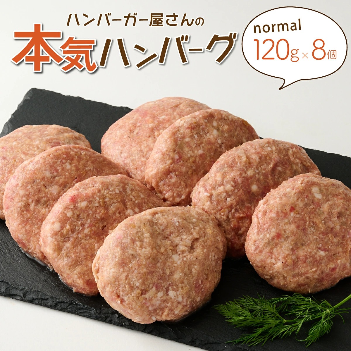 ハンバーガー屋の本気ハンバーグ960ｇ（120ｇ×8個） ＜ 国産 高知県産 牛肉 豚肉 ブランド肉 希少 土佐あかうし 四万十ポーク ＞