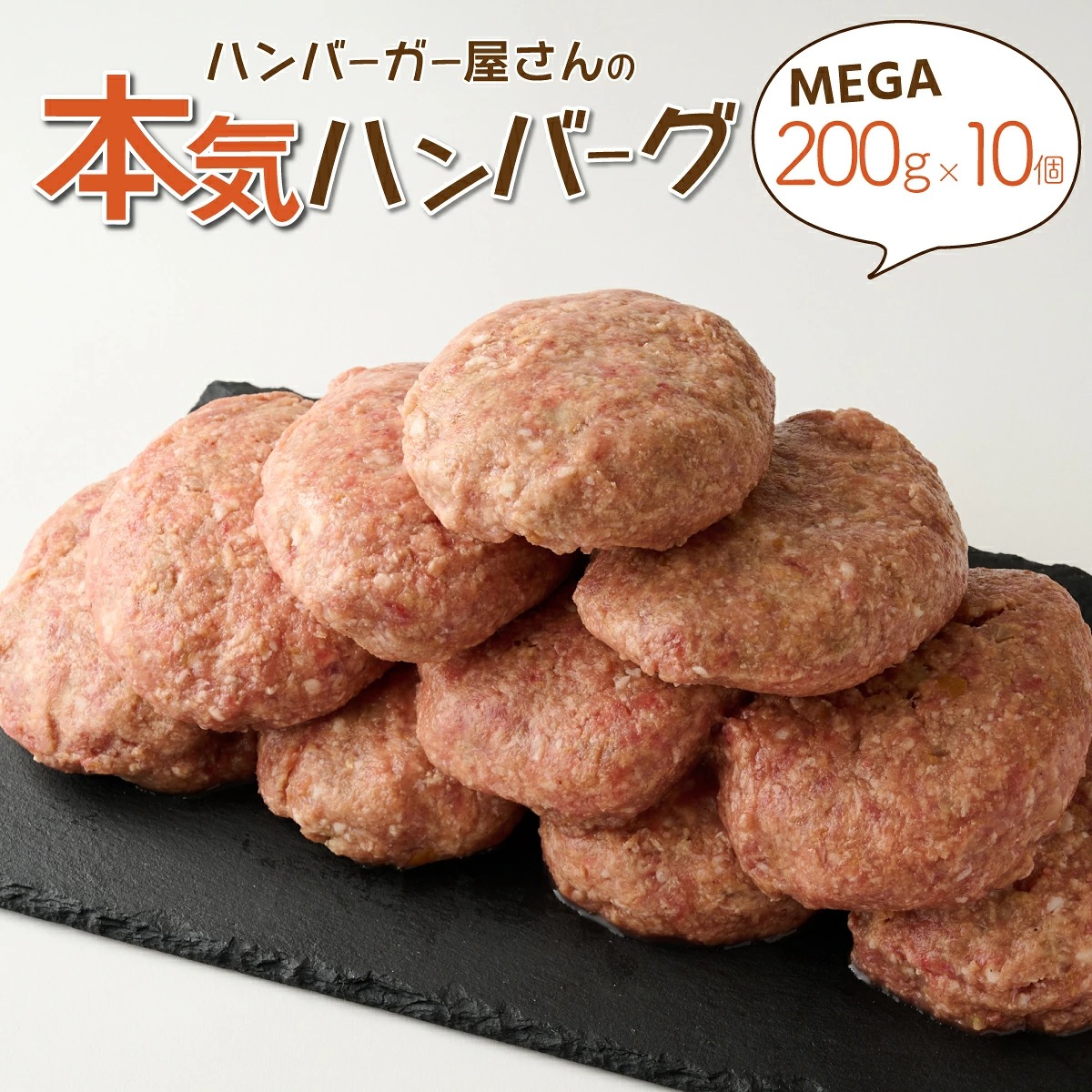 ハンバーガー屋の本気メガハンバーグ2ｋｇ（200ｇ×10個） ＜ 国産 高知県産 牛肉 豚肉 ブランド肉 希少 土佐あかうし 四万十ポーク ＞