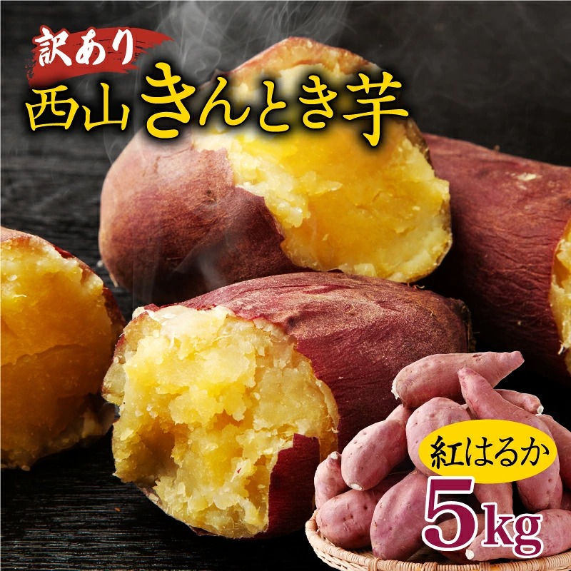 先行予約！【訳あり】土付き西山きんとき芋（紅はるか）　５ｋｇ
