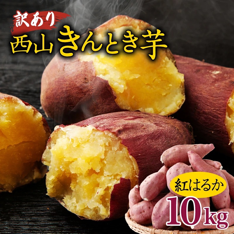 先行予約!【訳あり】土付き西山きんとき芋(紅はるか) 10kg