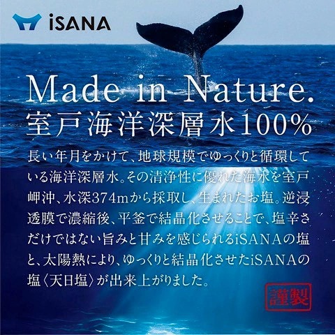 iSANAの塩 天日塩 海洋深層水 ソルト しお 調味料 天然 熱中症対策 自然塩 調味料 粗塩 細かい 塩粒 塩 完全天日塩 海水塩 下味 仕上がり塩 振り塩 おにぎり 焼き魚 室戸海洋深層水