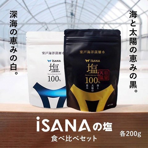 iSANAの塩 iSANAの塩 天日塩 セット 海洋深層水 ソルト しお 調味料 天然 熱中症対策 塩のセット 自然塩 調味料 粗塩 細かい 塩粒 塩 完全天日塩 海水塩 下味 仕上がり塩 振り塩