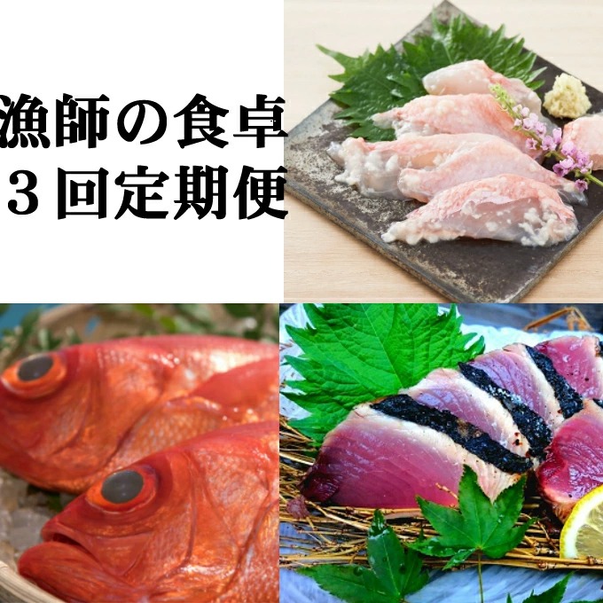 漁師の食卓定期便【3回お届け】 頒布会