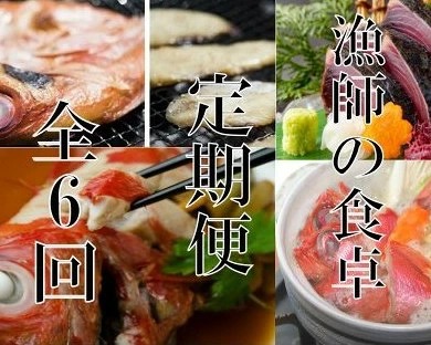 定期便6回 漁師の食卓海鮮定期便 金目鯛 キンメダイ 干物 煮付け 塩麹まぶし ホタテ マグロ かつおのたたき 藁焼き わらやき 鰹 海鮮定期便 魚貝定期便 魚介定期便 人気定期便 高知県 室戸市
